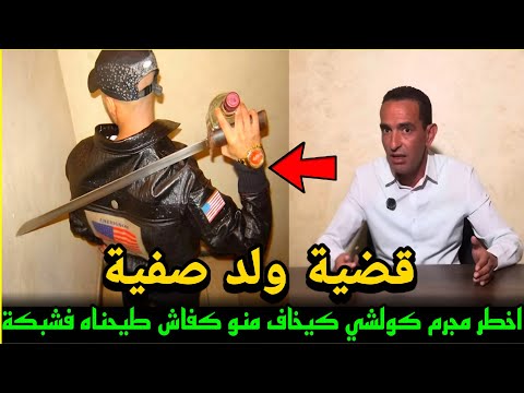 هد لمجرم لتمرمدت معاه وجرجرني سنين كفاش قدرنا نطيحوه فشبكة ادريس حجي يحكي