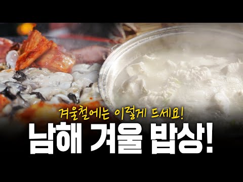 겨울철 남해 사람들은 어떻게 먹을까? 겨울 남해 요리 여기에 다 있다! | KBS 230126 방송