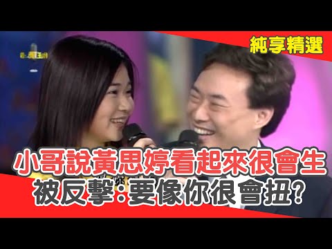 費玉清點評黃思婷看起來很會生？被反擊:要像小哥屁股很會扭？【費玉清時間】純享段子 EP50｜黃思婷