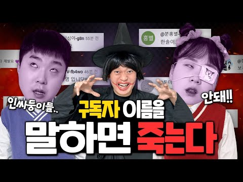 구독자 이름을 말하면 죽는다!! 자기 이름 나온 사람!! 댓글 달아주세요!!