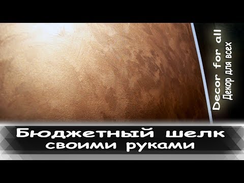 Самый дешевый и красивый шелк своими руками. Бюджетный шелк