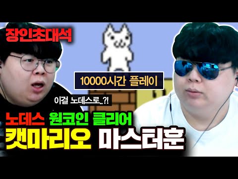 고양이마리오 1만시간 플레이, 노데스 클리어! 마스터훈 장인초대석 [테스터훈]