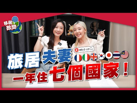 港人旅居七國！邊到最貴？北法CP值超高，人生最快樂回憶？哪裏是最佳居住地？隱藏開支｜Melo: 請馬上出發！【移居故問 | MELO】#旅居 #馬來西亞 #韓國 #日本 #泰國