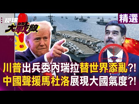 【精選】川普瘋了「出兵委內瑞拉」世界還不夠亂？！中國聲援馬杜洛「反對外部勢力干涉他國」展現大國氣度？！｜#環球大戰線