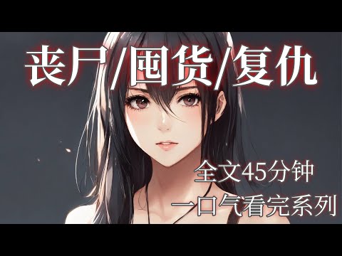 【丧尸/囤货/复仇】丧尸来临前，我囤好了大量物资，拿着望远镜看着虐我十年的婆婆和老公为抢一点食物在家里大打出手