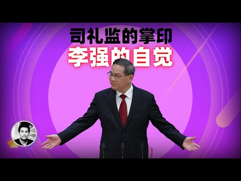 司礼监的掌印:李强的自觉