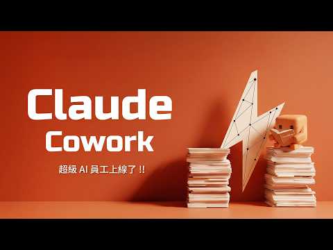 Claude Cowork 最友善的手把手教學!你還在叫 AI 幫你想答案?但高手們都已經在用 AI 交成品了 ~