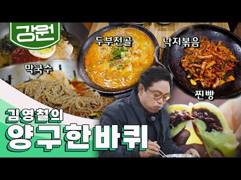 전쟁의 아픔을 이겨내고 평화의 바람을 맞이하는 동네 '강원도 양구' 한 바퀴, 동치미막국수, 호박찐빵, 두부전골&낙지볶음｜김영철의 양구 한 바퀴🚶‍♀️ KBS 20211211