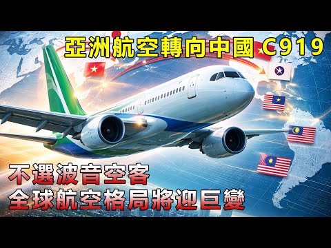 馬來西亞押注C919！波音空客壟斷要崩了？全球航空格局將迎巨變