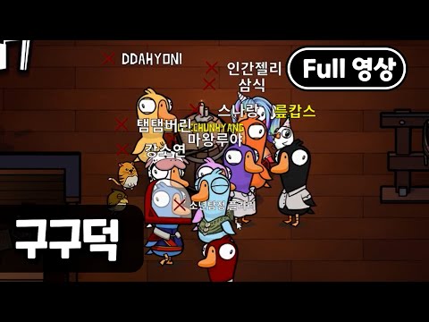 22년】 구스구스덕 [2022.10.16]