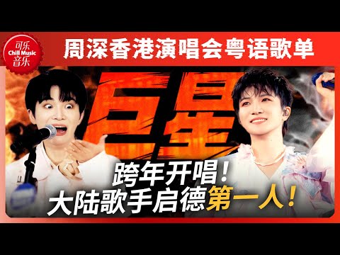 牌面拉满！周深成首位登上启德的大陆歌手！不愧是内地50年难遇的宝藏啊！深深香港演唱会粤语歌单预测 港米速听！  #周深  #zhoushen #周深演唱会
