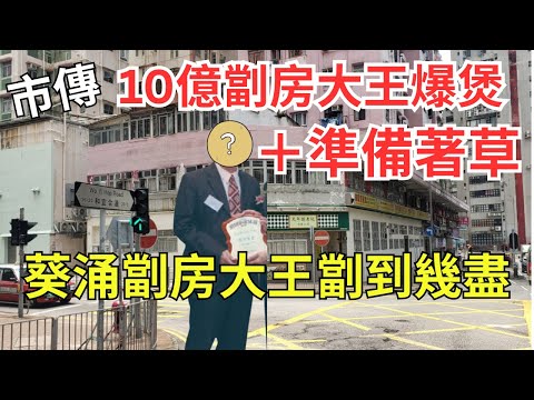 【10億劏房大王爆煲兼已著草】揭劏房大王背景