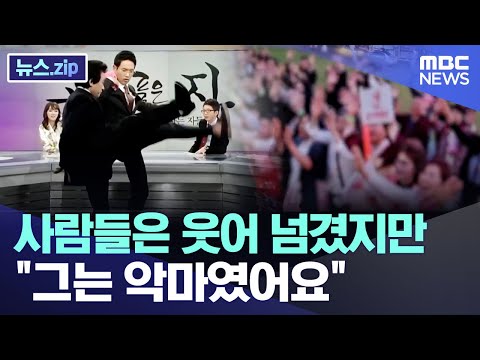 사람들은 웃어 넘겼지만 "그는 악마였어요" [뉴스.zip/MBC뉴스]