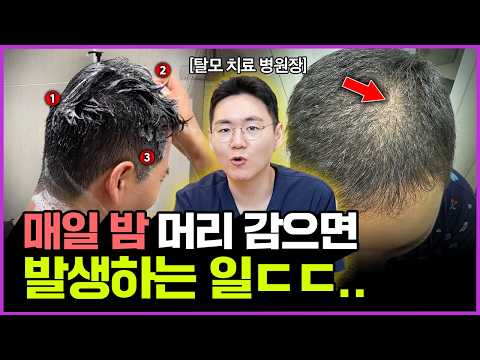 밤에 머리를 감으면 발생하는..😭 탈모20년차 의사가 밝히는 진실