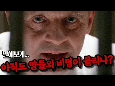 [영화리뷰/결말포함] 범죄스릴러의 대명사! FBI 프로파일러의 멘토가 된 '식인살인마' 정신과의사? 영화 '양들의 침묵' 리뷰ㅣ안소니 홉킨스ㅣ조디 포스터ㅣ