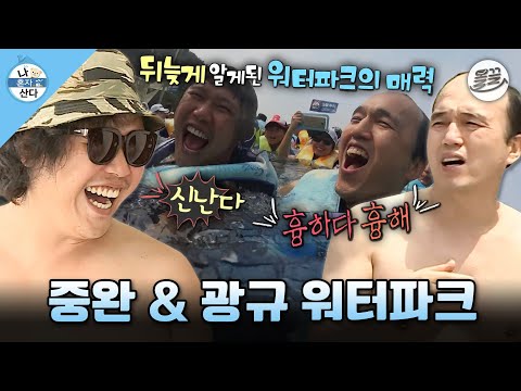 [나혼자산다] 여름에는 물놀이가 최고지~ 서핑부터🏄‍♂️ 파도풀장까지🌊 야무지게 즐기는 육중완 & 김광규의 워터파크 나들이 MBC140829방송
