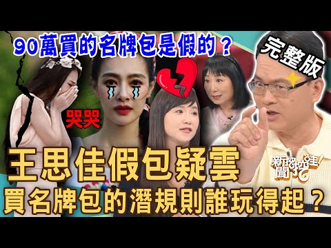 【新聞挖挖哇】王思佳假包疑雲！女星砸90萬疑似買到「仿冒品」欲哭無淚？名牌包的潛規則誰玩得起？20230509｜來賓：詹惠珠、林萃芬、陳珮甄、 精品行銷公關Sunny鹿、 馬在勤