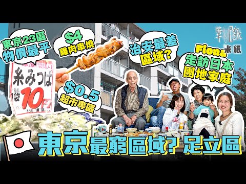 #米紙｜ 東京23區最窮治安最差地區？最多領取綜援藍領聚居之地 深入最北面足立區公屋團地家庭 $1200月租3房單位 超平價超市$0.5貨品促銷特祭 $4足料雞肉串賣足廿年 #筆記紙