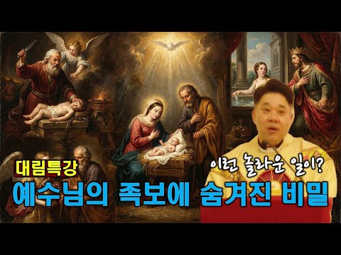 [대림특강] 예수님의 족보에 숨겨진 비밀, 놀라운 신비가 숨겨져 있습니다! -최황진 라파엘 신부- 신부님 강의 강론ㅣ가톨릭ㅣ천주교ㅣ듣.마.신부