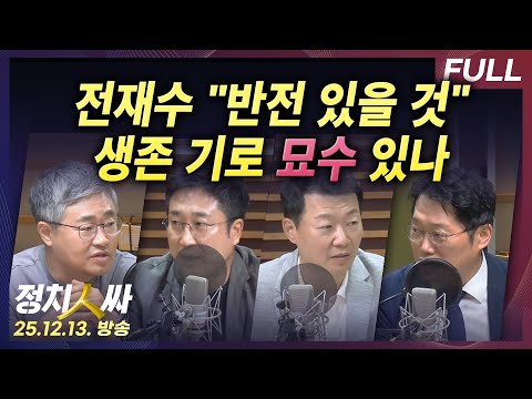 [정치인싸] 지방선거 뒤흔드는 '전재수 변수'와 '정원오 변수' with 박성태, 윤희석, 장성철, 서용주