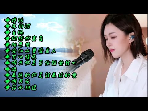 人美歌声也很美🔥搀扶🔥苏州河🎶白狐🎶拥抱你离去🎶相思债🎶爱江山更爱美人🎶甘心情愿🎶明天你是否依然爱我🎶缘🎶最远的你是我最近的爱🎶明月夜🎶萍水相逢