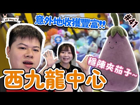 《夾實》山崩公仔台夾換茄子!! Happy~【KT夾堂EP41】深水埗 西九龍中心 親子 好去處  香港夾公仔 夾娃娃 技巧