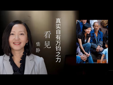 柴静回应《看见》被禁：真实自有万钧之力