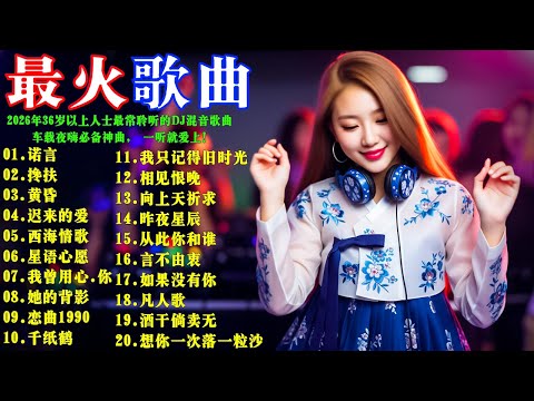 2026年36歲以上人士最常聆聽的DJ混音歌曲: 【诺言】【搀扶】【黄昏】【迟来的爱】【西海情歌】【星语心】【我曾用心爱着你】【她的背影】【恋曲1990】【千纸鹤】【相见恨晚】#DJ打碟实录
