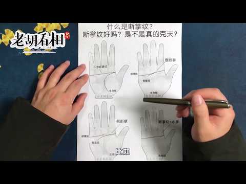 断掌手相图解：什么是断掌纹？断掌纹好吗？【老胡看相】