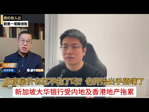 北京房价也扛不住了吗？也开始出手捂嘴了；新加坡大华银行受内地及香港地产拖累 | 中国房地产爆雷