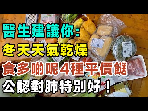 醫生提提你：冬天天氣乾燥，建議食多啲呢4種平價餸，公認對肺特別好！ #健康你要知 #養生唔好中伏 #食物真相揭秘 #廚房智慧 #飲食要清淡 #食得健康 #你唔知的營養知識 #銀髮族 #街市買餸攻略