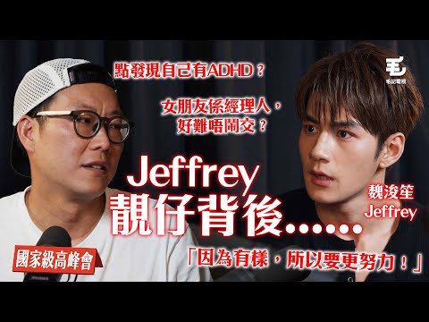 點發現自己有ADHD？因為有樣，所以要更努力‼️女朋友係經理人，好難唔鬧交？《國家級高峰會》第八集 - Jeffrey靚仔背後……