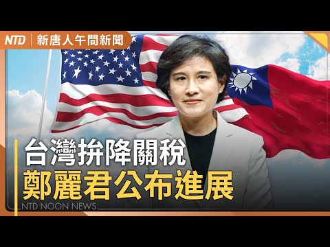 鄭麗君今公布關稅進展｜美政府關門後續可能四走向｜紐澤西州也發現20萬張SIM卡！癱瘓黑手來自中共？｜中共推K簽證被罵翻 中國失業青年不滿｜#新唐人午間新聞│20251002(四)│新唐人亞太台