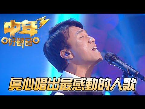 【中年好聲音3】讓人感動的人唱出最感動人的歌！李金凱 - 那些感動過人的歌 | TVB | 中年好聲音3 | Midlife Sing & Shine! 3