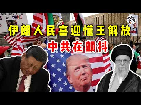 伊朗最高領袖哈梅內伊被炸身亡！德黑蘭街頭狂歡慶祝，民眾高喊感謝特朗普！巴列維王子能否回歸？伊斯蘭共和國崩潰給中共敲響喪鐘，習近平為何徹夜難眠？獨裁政權末日鏡像全解析