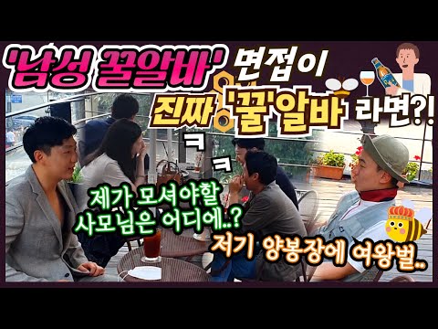 [Prank Camera] 'Sweet like Honey Boy' (playboy) interview is literally a 'honey' selling job?! LOL