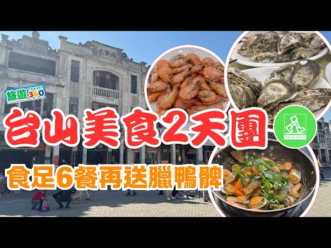 Travel 360 Taishan two-day trip| Totally 6 meals 😋 | Amazing unique architecture of Taishan building
