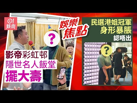 金馬影帝返彩虹邨擺大壽原來係隱世名人飯堂｜民選港姐冠軍驚現小肚腩身形暴脹認唔出嫁人後唔眷戀娛圈｜七師傅又中?｜宣萱回應尋秦記檔期｜楊千嬅｜鍾楚紅｜陶大宇｜3月30日娛樂新聞 #今日娛樂 #香港01