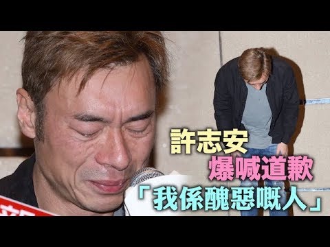 【完全版】許志安記者會直擊 (中文字幕)
