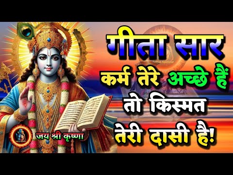 कर्म तेरे अच्छे है तो किस्मत तेरी दासी है |Krishna Vani|Krishna motivational video| #motivation​