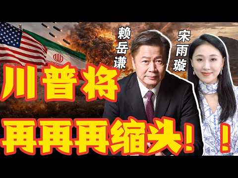 《33南北线》赖岳谦 宋雨璇 ｜ 要炸了！川普敢吗！