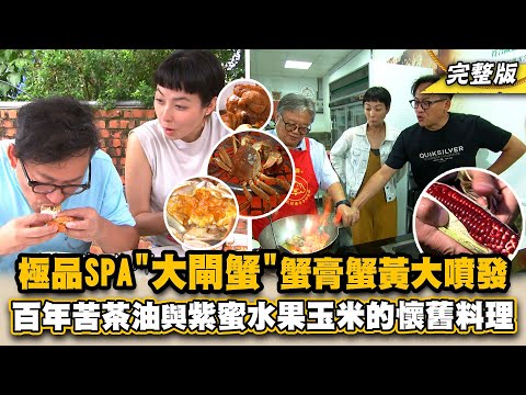 《詹姆士出走料理》極品SPA"大閘蟹"蟹膏蟹黃大噴發! 百年金黃苦茶油與紫蜜水果玉米的懷舊料理-第190集-2022/12/25