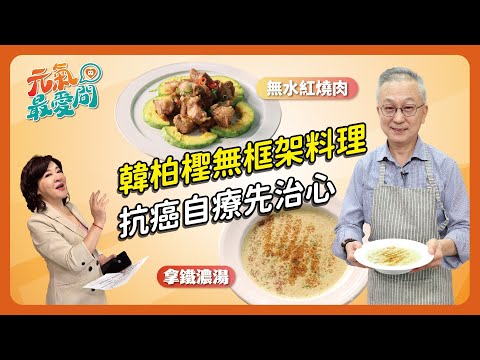 韓柏檉無框架料理 抗癌自療先治心 ft. 韓柏檉【元氣最愛問】EP.08
