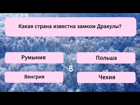 40 вопросов, которые ПОСТАВЯТ В ТУПИК даже самого УМНОГО человека! Тест на эрудицию