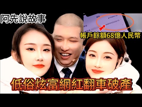 「綁架自己」被封殺! 公開財產被查稅! 賣假貨被抓包! 頂級網紅如今下場超悽慘!｜直播主二驢｜阿先說故事