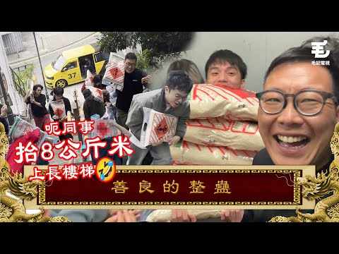 呃同事抬8公斤米上長樓梯🤣大型整蠱😏迫同事做運動《國家級任務》第198集 -《善良的整蠱》