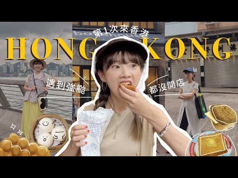 4天3夜香港vlog|第一次來香港就遇到強颱!?隨便一間都超好吃🌟尖沙咀飯店推薦・華嫂冰室・澳洲牛奶公司・十八座狗仔粉・旅行穿搭分享🌹Hong Kong