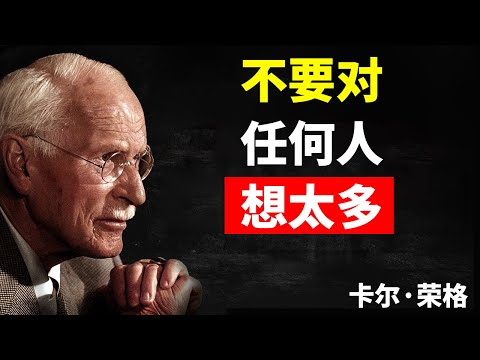 停止精神内耗:不要在任何人身上浪费过多的思虑 | 卡尔·荣格