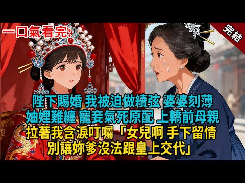 陛下賜婚，我被迫做續弦。婆婆刻薄妯娌難纏，寵妾氣死原配，上轎前，母親拉著我含淚叮囑「女兒啊，手下留情，別讓妳爹沒法跟皇上交代」#古言 #完結 #大女主 #愛情
