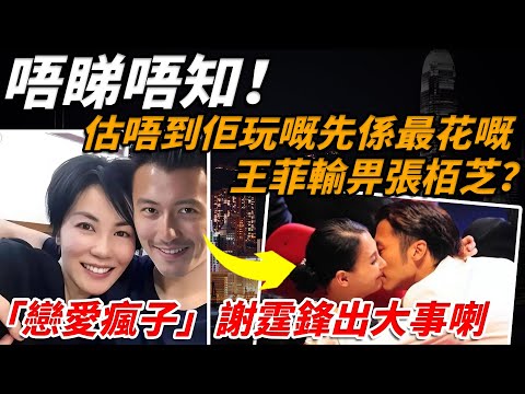全網震驚⚡「戀愛瘋子」謝霆鋒嘅情史被扒出！唔睇唔知，估唔到佢玩嘅先係最花嘅！王菲輸畀張栢芝？謝霆鋒9位女友名單曝光，第三位身份令人意想不到！【小題大講】